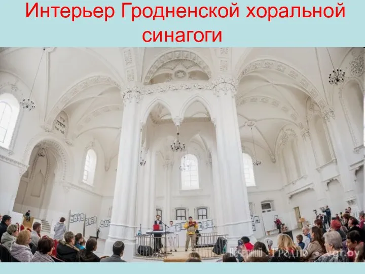 Интерьер Гродненской хоральной синагоги