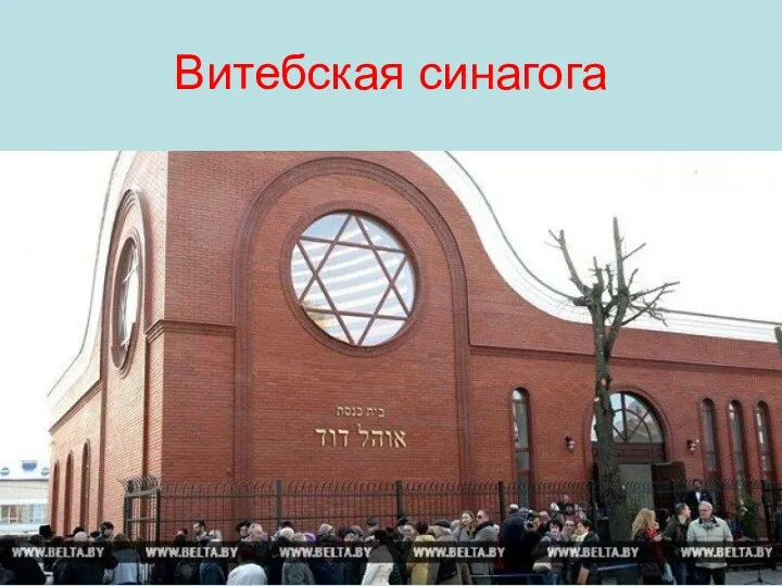 Витебская синагога