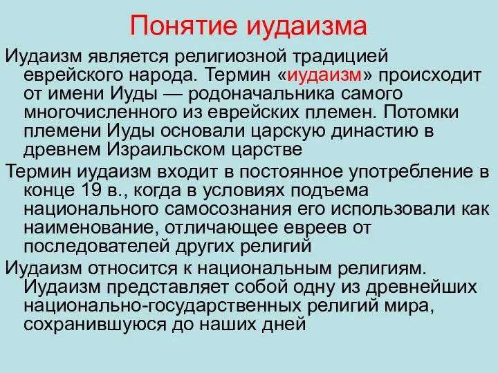 Понятие иудаизма Иудаизм является религиозной традицией еврейского народа. Термин «иудаизм»