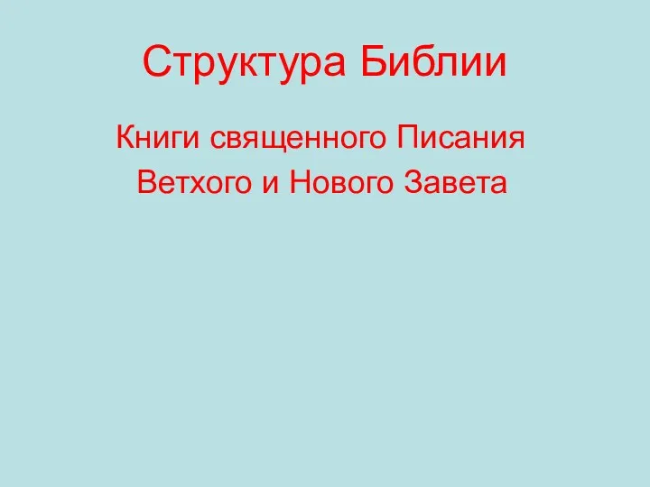 Структура Библии Книги священного Писания Ветхого и Нового Завета