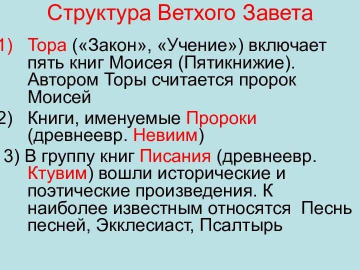 Структура Ветхого Завета Тора («Закон», «Учение») включает пять книг Моисея (Пятикнижие). Автором Торы