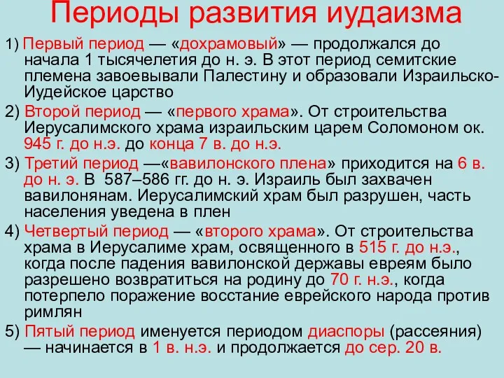 Периоды развития иудаизма 1) Первый период — «дохрамовый» — продолжался до начала 1