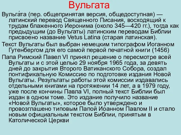 Вульгата Вульга́та (пер. общепринятая версия, общедоступная) — латинский перевод Священного