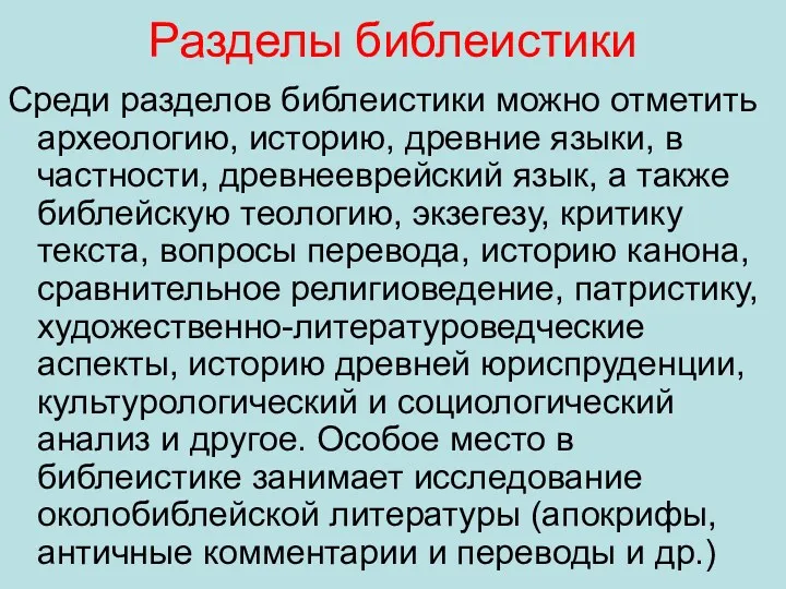 Разделы библеистики Среди разделов библеистики можно отметить археологию, историю, древние