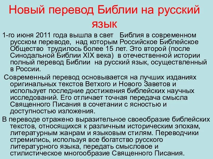 Новый перевод Библии на русский язык 1-го июня 2011 года вышла в свет