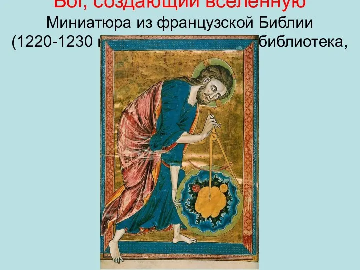Бог, создающий вселенную Миниатюра из французской Библии (1220-1230 гг.) Австрийская Нац. библиотека, Вена.