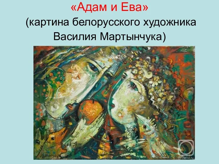 «Адам и Ева» (картина белорусского художника Василия Мартынчука)