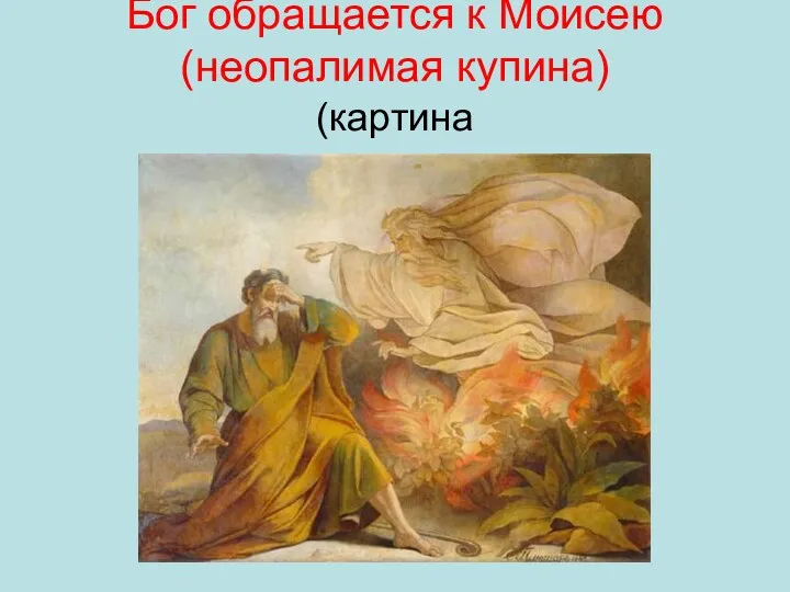 Бог обращается к Моисею (неопалимая купина) (картина