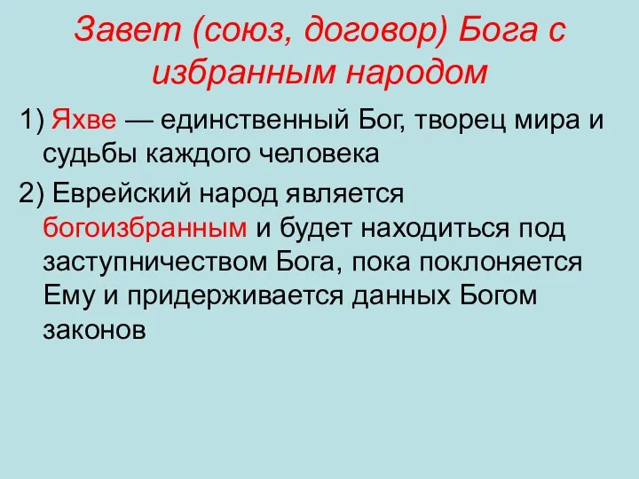 Завет (союз, договор) Бога с избранным народом 1) Яхве — единственный Бог, творец