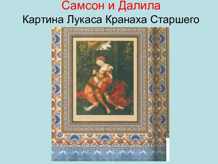 Самсон и Далила Картина Лукаса Кранаха Старшего