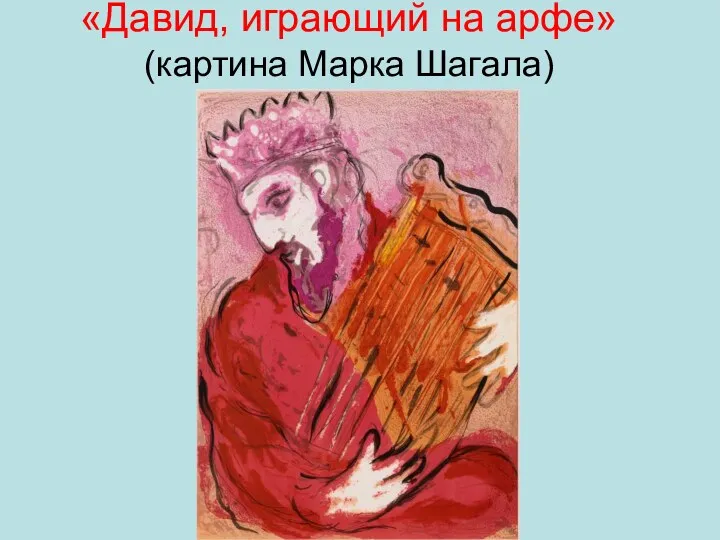 «Давид, играющий на арфе» (картина Марка Шагала)
