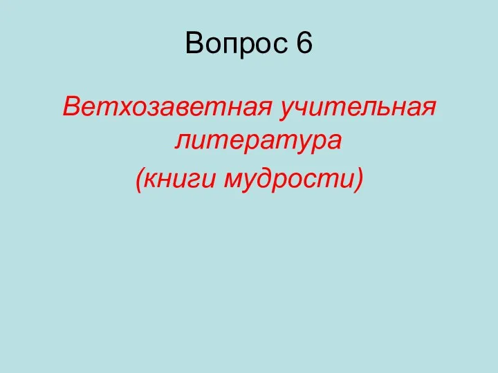 Вопрос 6 Ветхозаветная учительная литература (книги мудрости)