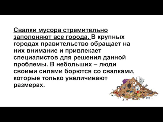 Свалки мусора стремительно заполоняют все города. В крупных городах правительство