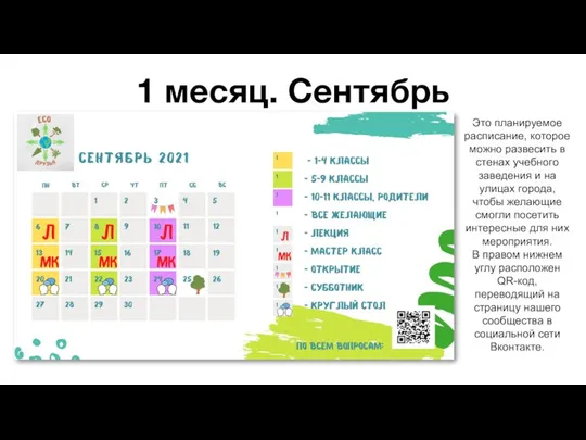 1 месяц. Сентябрь Это планируемое расписание, которое можно развесить в