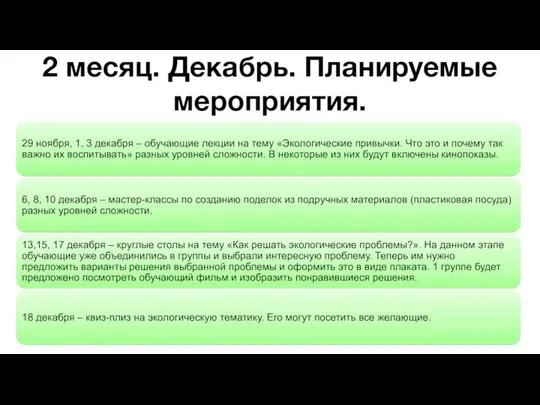 2 месяц. Декабрь. Планируемые мероприятия.