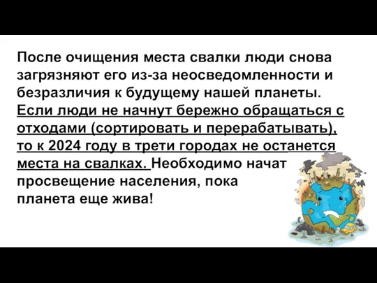 После очищения места свалки люди снова загрязняют его из-за неосведомленности