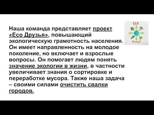 Наша команда представляет проект «Eco Друзья», повышающий экологическую грамотность населения.