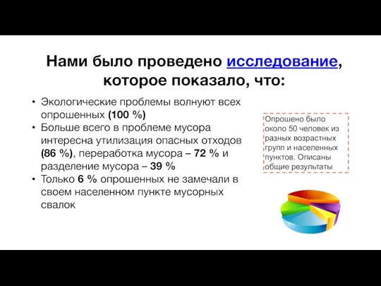 Нами было проведено исследование, которое показало, что: Экологические проблемы волнуют