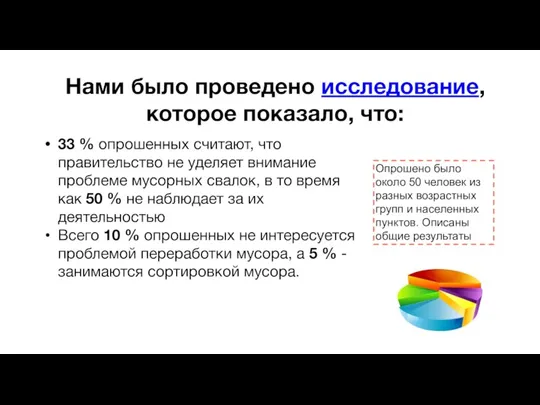 Нами было проведено исследование, которое показало, что: 33 % опрошенных