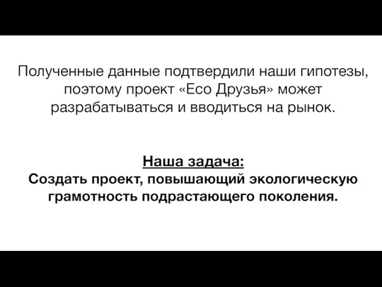 Полученные данные подтвердили наши гипотезы, поэтому проект «Eco Друзья» может