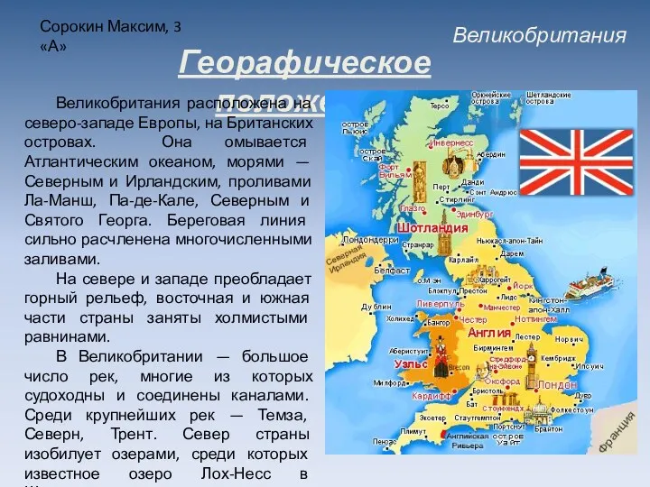Великобритания Сорокин Максим, 3 «А» Георафическое положение Великобритания расположена на северо-западе Европы, на