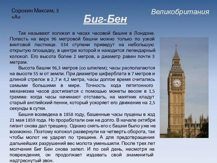 Великобритания Сорокин Максим, 3 «А» Биг-Бен Так называют колокол в часах часовой башни