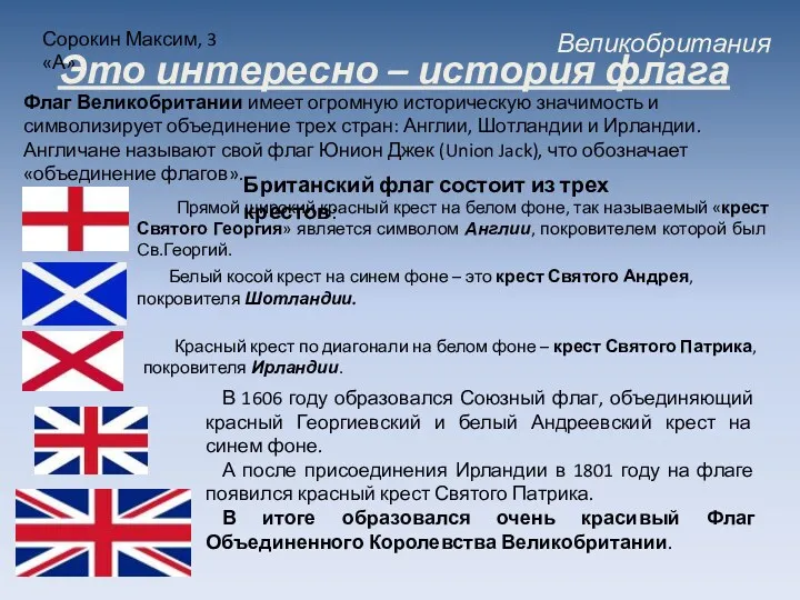 Великобритания Сорокин Максим, 3 «А» Это интересно – история флага Флаг Великобритании имеет