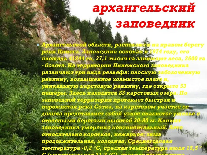 архангельский заповедник Архангельской области, расположен на правом берегу реки Пинега.