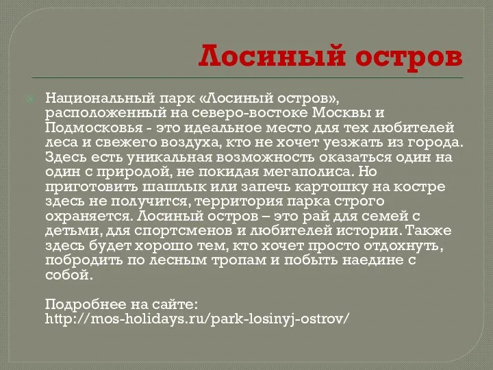 Лосиный остров Национальный парк «Лосиный остров», расположенный на северо-востоке Москвы и Подмосковья -