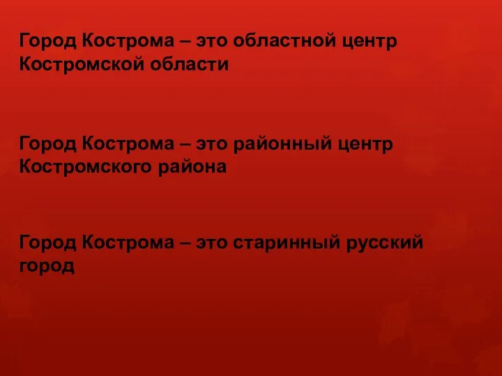 Город Кострома – это областной центр Костромской области Город Кострома