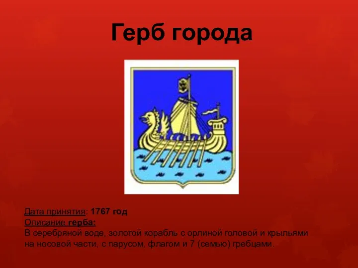 Герб города Дата принятия: 1767 год Описание герба: В серебряной