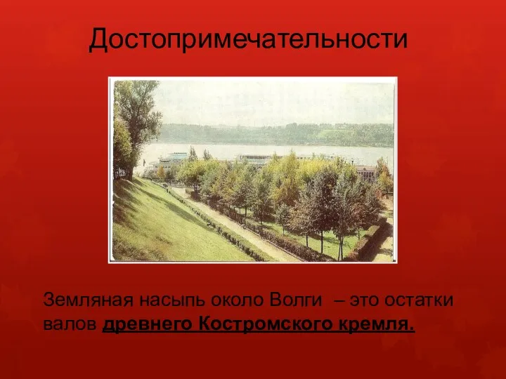 Достопримечательности Земляная насыпь около Волги – это остатки валов древнего Костромского кремля.