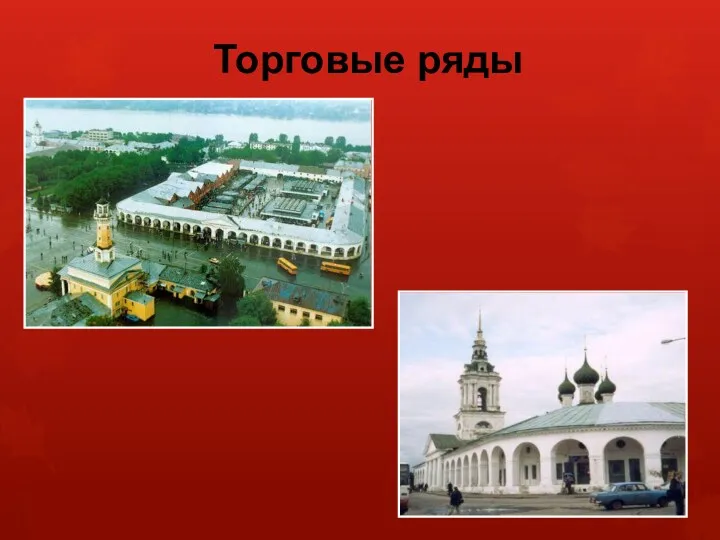 Торговые ряды