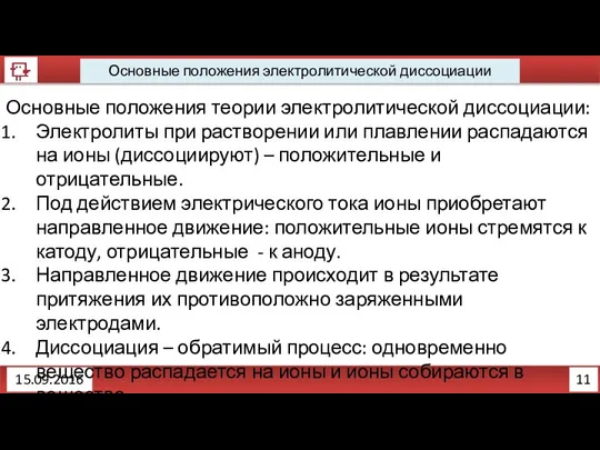 11 Основные положения электролитической диссоциации 15.09.2016 Основные положения теории электролитической