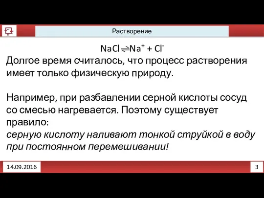 3 Растворение 14.09.2016 NaCl = Na+ + Cl- Долгое время