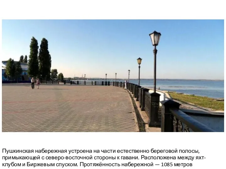 Пушкинская набережная устроена на части естественно береговой полосы, примыкающей с