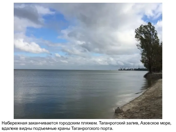 Набережная заканчивается городским пляжем. Таганрогский залив, Азовское море, вдалеке видны подъемные краны Таганрогского порта.