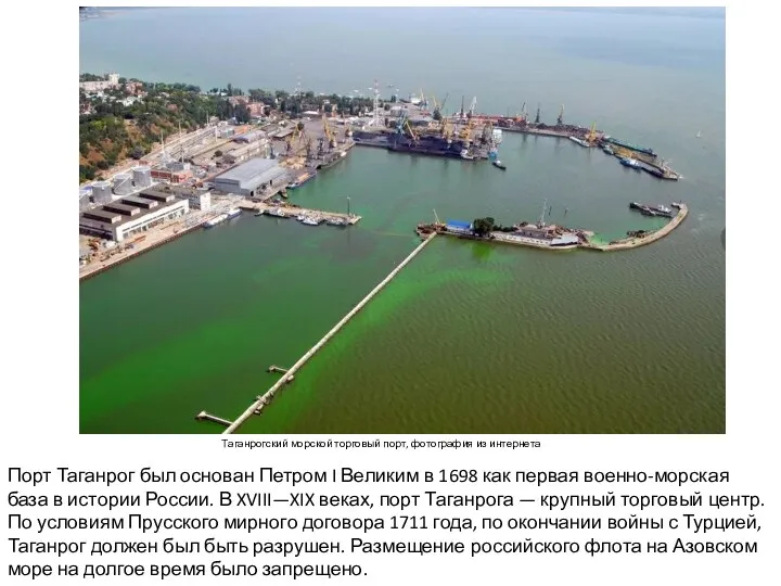 Таганрогский морской торговый порт, фотография из интернета Порт Таганрог был