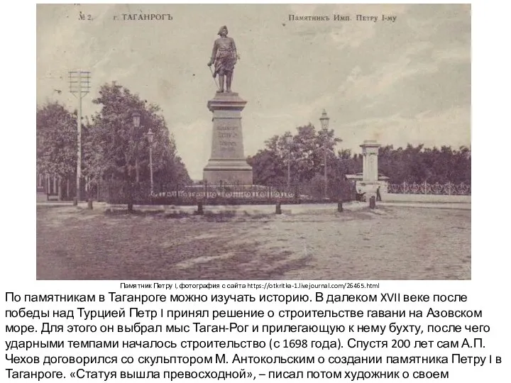 По памятникам в Таганроге можно изучать историю. В далеком XVII