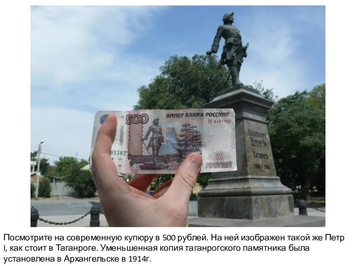 Посмотрите на современную купюру в 500 рублей. На ней изображен