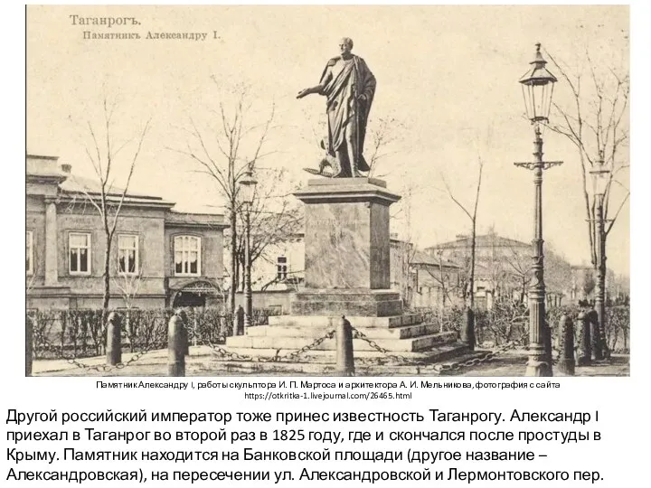 Другой российский император тоже принес известность Таганрогу. Александр I приехал