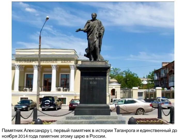 Памятник Александру I, первый памятник в истории Таганрога и единственный