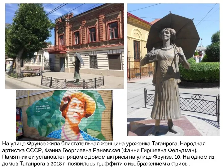 На улице Фрунзе жила блистательная женщина уроженка Таганрога, Народная артистка