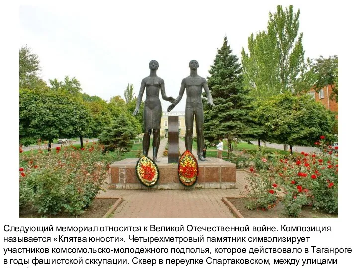 Следующий мемориал относится к Великой Отечественной войне. Композиция называется «Клятва