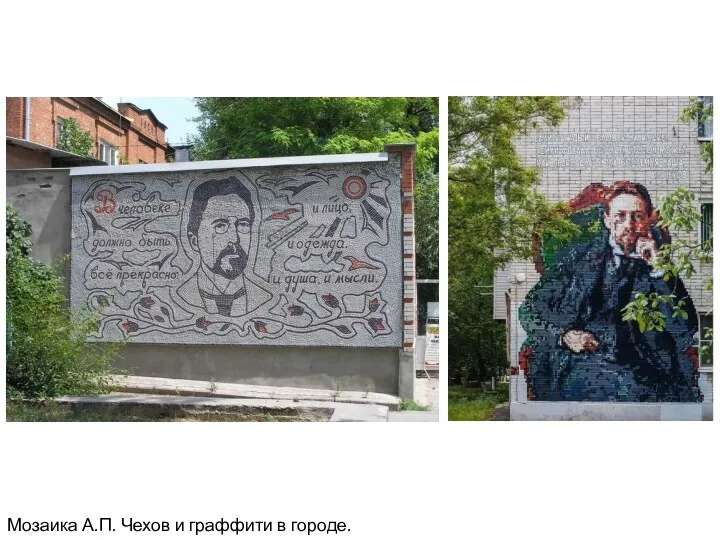 Мозаика А.П. Чехов и граффити в городе.