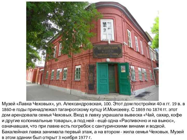 Музей «Лавка Чеховых», ул. Александровская, 100. Этот дом постройки 40-х