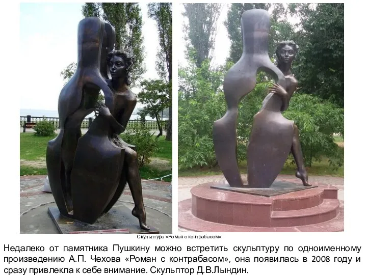 Скульптура «Роман с контрабасом» Недалеко от памятника Пушкину можно встретить
