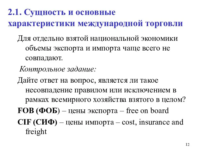 2.1. Сущность и основные характеристики международной торговли Для отдельно взятой национальной экономики объемы