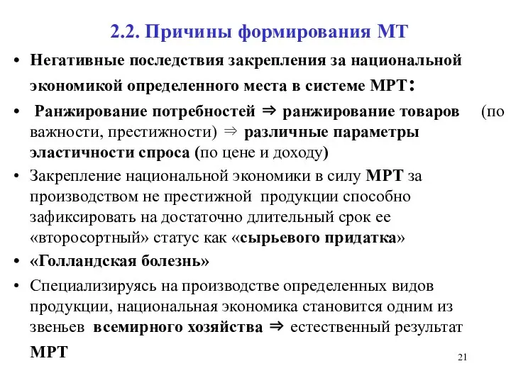 2.2. Причины формирования МТ Негативные последствия закрепления за национальной экономикой определенного места в