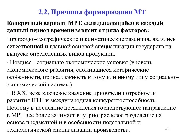 2.2. Причины формирования МТ Конкретный вариант МРТ, складывающийся в каждый данный период времени